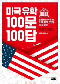 미국유학 100문 100답